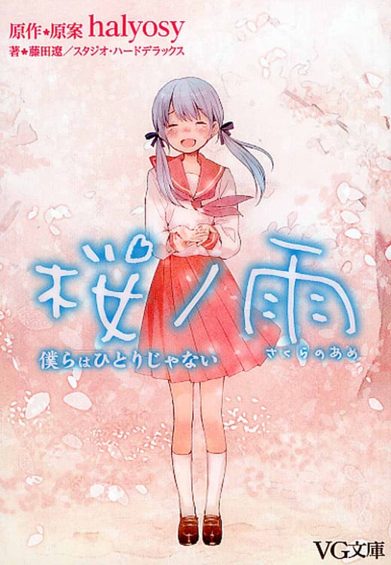 桜ノ雨 僕らはひとりじゃない (VG文庫)