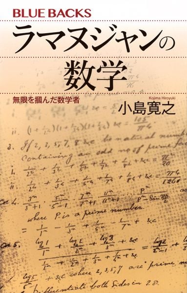 ラマヌジャンの数学 無限を掴んだ数学者 (ブルーバックス)