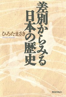差別からみる日本の歴史 