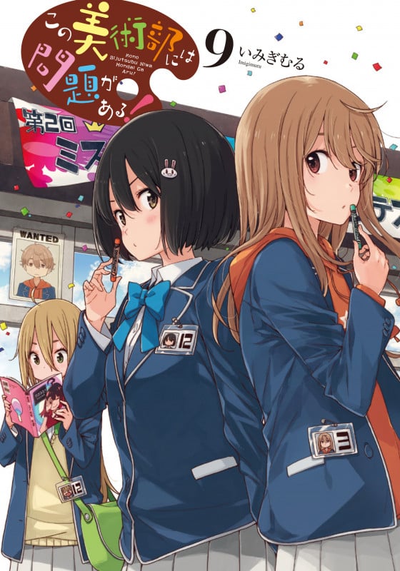 この美術部には問題がある!9 (9) (電撃コミックスNEXT)の詳細を見る