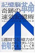 記憶脳革命 奇跡の速効記憶術