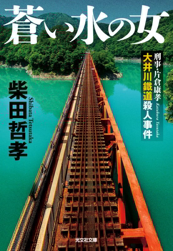 蒼い水の女 刑事・片倉康孝 大井川鐵道殺人事件 (光文社文庫)