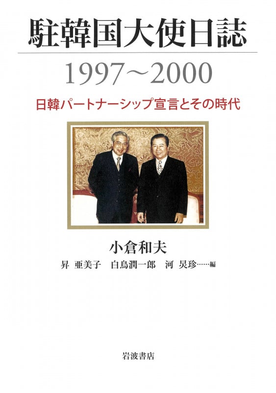 駐韓国大使日誌1997~2000 日韓パートナーシップ宣言とその時代の詳細を見る