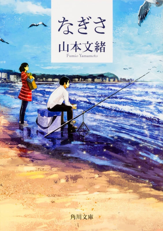なぎさ (角川文庫)