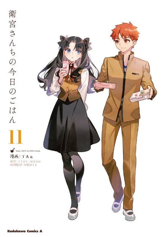 衛宮さんちの今日のごはん  (11) (角川コミックス・エース)
