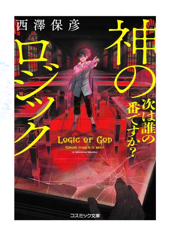 神のロジック 次は誰の番ですか? (コスミック文庫)