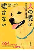 犬の愛に嘘はない 犬たちの豊かな感情世界 (河出文庫)