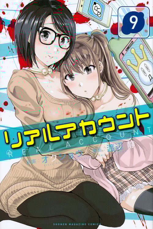 リアルアカウント (9) (マガジンKC)