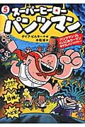 スーパーヒーロー・パンツマン(5)パンツマンVSくいこみウーマン あやうしパンツパワー!