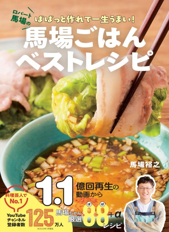 馬場ごはんベストレシピ ロバート馬場のばばっと作れて一生うまい!の詳細を見る