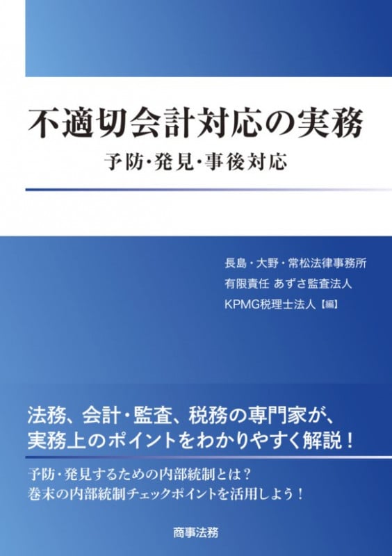 不適切会計対応の実務 予防・発見・事後対応