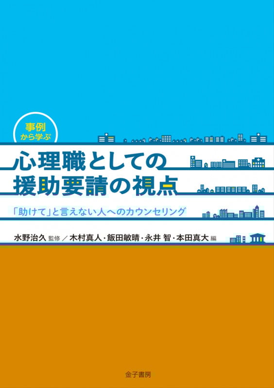 事例から学ぶ 心理職としての援助要請の視点 「助けて」と言えない人へのカウンセリング