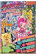 ハートキャッチプリキュア!&プリキュアオールスターズまるごと
