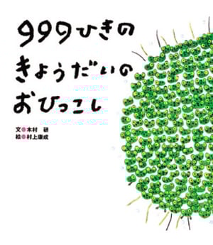 999ひきの きょうだいの おひっこし