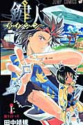 鍵人(カギジン)上 (ジャンプコミックス)の詳細を見る