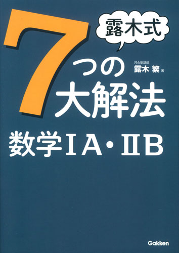 露木式 七つの大解法 数学IA・IIB