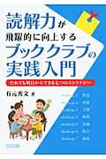 読解力が飛躍的に向上するブッククラブの実践入門 だれでも明日からできる七つのストラテジー