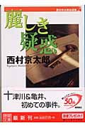 麗しき疑惑 西村京太郎自選集 2 (徳間文庫)の詳細を見る