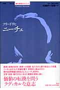 フリードリヒ・ニーチェ (現代思想ガイドブック)
