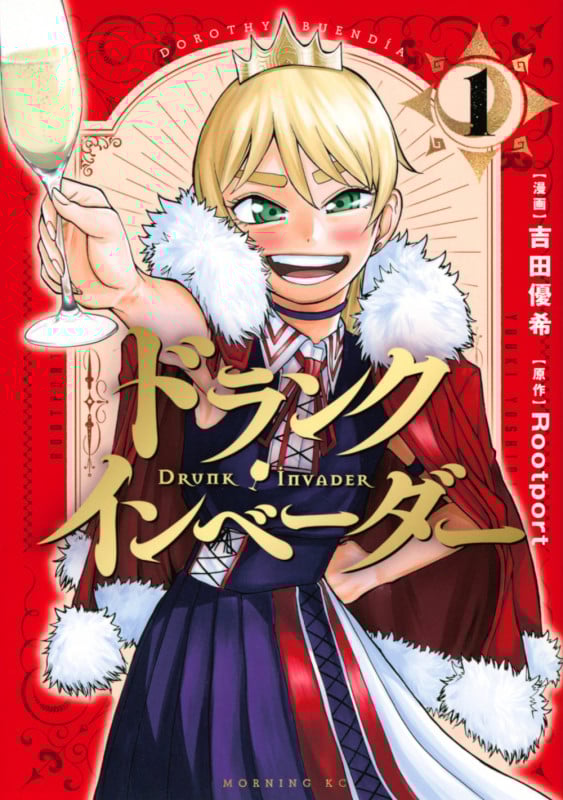 ドランク・インベーダー(1) (モーニング KC)