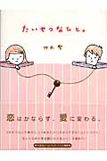 たいせつなひと。