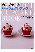 最高にかわいい! カップケーキパーフェクトブック
