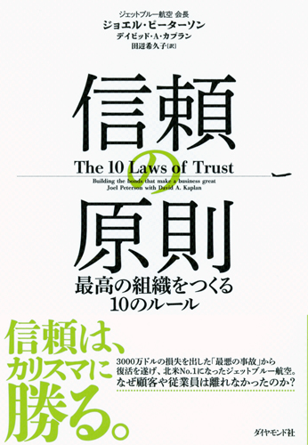 信頼の原則 最高の組織をつくる10のルール