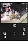 地を這う祈り