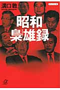 昭和梟雄録 (講談社+α文庫)の詳細を見る