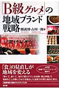 「B級グルメ」の地域ブランド戦略