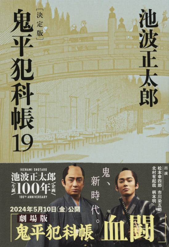 鬼平犯科帳 決定版 (19) (文春文庫)