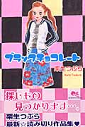 ブラックチョコレート (クイーンズC)