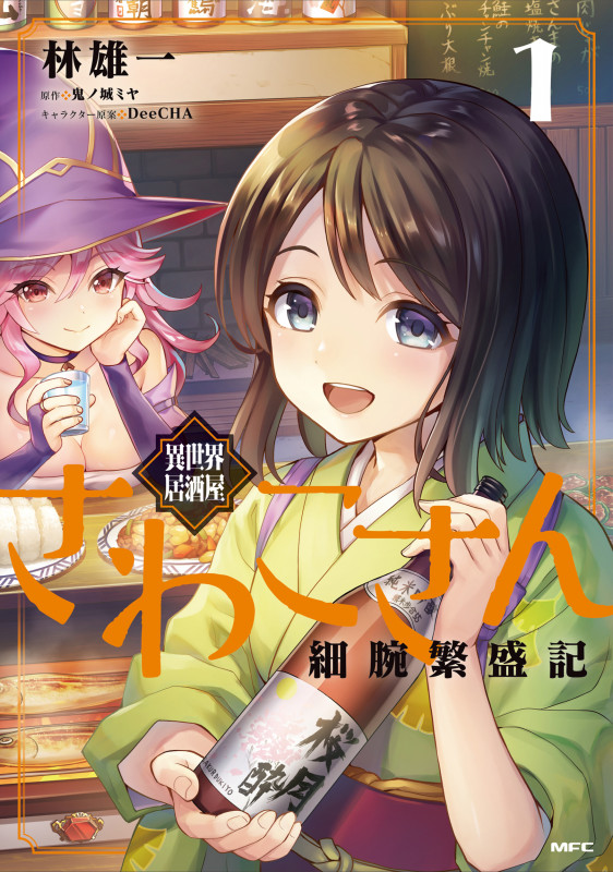 異世界居酒屋さわこさん細腕繁盛記 1 (MFC)の詳細を見る