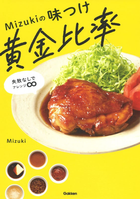 Mizukiの味つけ黄金比率 失敗なしでアレンジ∞