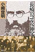 長崎のコルベ神父 (聖母文庫)