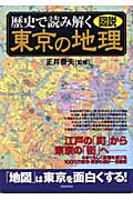 図説・歴史で読み解く東京の地理