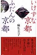 いけずな京都 ふだんの京都
