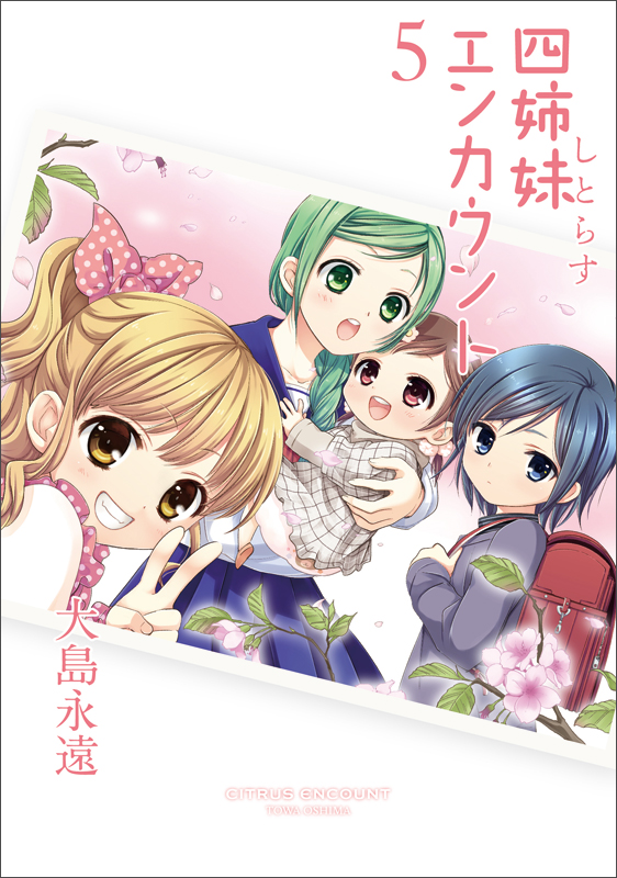 四姉妹エンカウント(5) (ファミ通クリアコミックス)の詳細を見る
