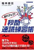 脳力アップ!1秒間速読練習帳 (だいわ文庫)