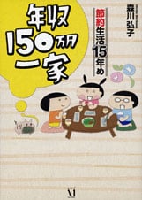 年収150万円一家 節約生活15年め