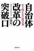 自治体改革の突破口
