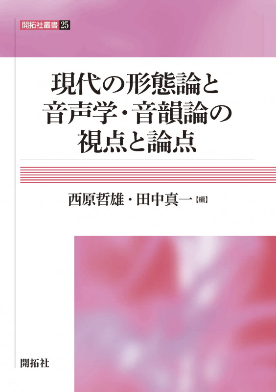 音韻研究の新展開 窪薗晴夫教授還暦記念論文集/開拓社/田中真一（単行本） 音韻研究の新展開 窪薗晴夫教授還暦記念論文集 | 田中真一のあらすじ