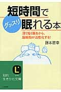 短時間でグッスリ眠れる本 深く短く眠るから、脳細胞が活性化する! (知的生きかた文庫)