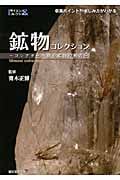 鉱物コレクション コレクターが語る鉱物の魅力 (サイエンス&コレクション)