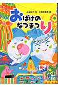 おばけのなつまつり (とっておきのどうわ)