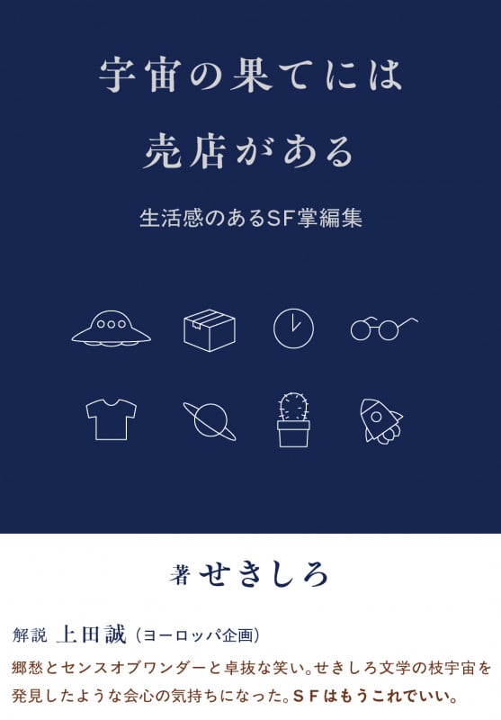 宇宙の果てには売店がある 生活感のあるSF掌編集
