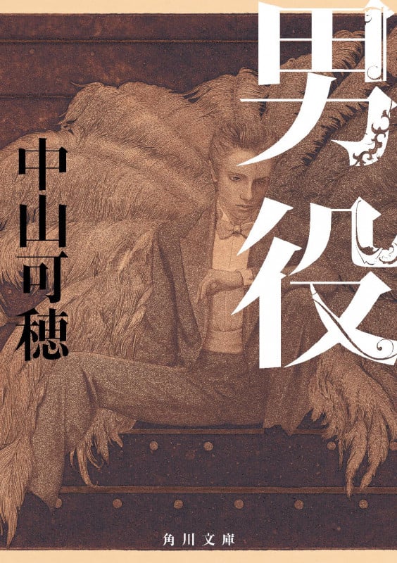 男役 (角川文庫)