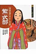 紫式部 『源氏物語』をかいた作家 (よんでしらべて時代がわかるミネルヴァ日本歴史人物伝)