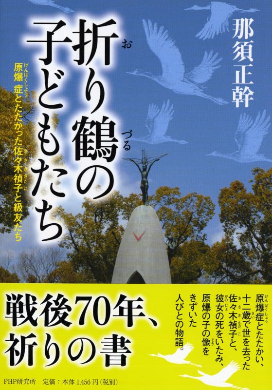折り鶴の子どもたち 原爆症とたたかった佐々木禎子と級友たち (PHPこころのノンフィクション 27)