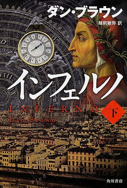 インフェルノ (下)